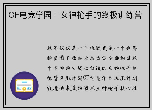 CF电竞学园：女神枪手的终极训练营