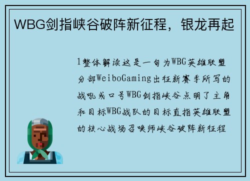 WBG剑指峡谷破阵新征程，银龙再起