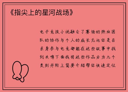 《指尖上的星河战场》