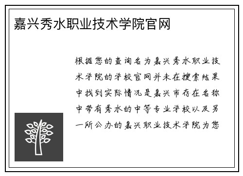嘉兴秀水职业技术学院官网