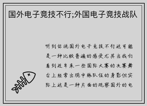 国外电子竞技不行;外国电子竞技战队