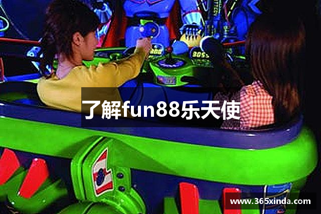 了解fun88乐天使